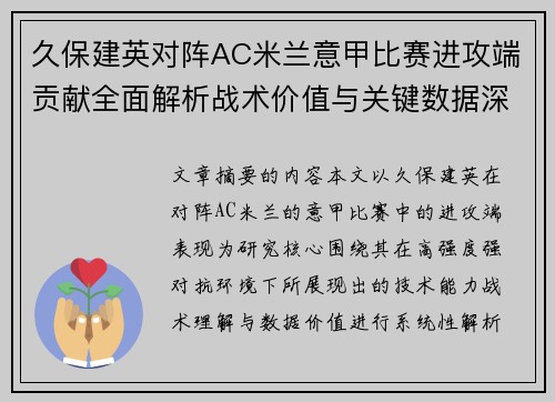 久保建英对阵AC米兰意甲比赛进攻端贡献全面解析战术价值与关键数据深度研究