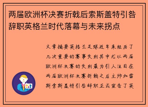 两届欧洲杯决赛折戟后索斯盖特引咎辞职英格兰时代落幕与未来拐点