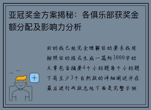 亚冠奖金方案揭秘：各俱乐部获奖金额分配及影响力分析