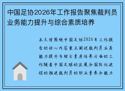 中国足协2026年工作报告聚焦裁判员业务能力提升与综合素质培养