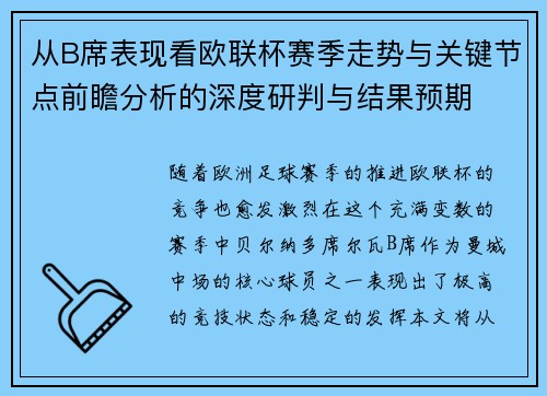 从B席表现看欧联杯赛季走势与关键节点前瞻分析的深度研判与结果预期