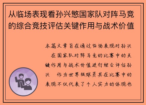 从临场表现看孙兴慜国家队对阵马竞的综合竞技评估关键作用与战术价值分析