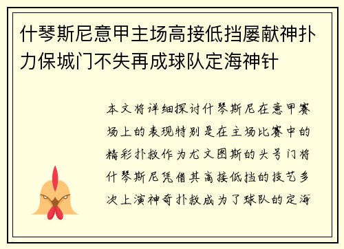 什琴斯尼意甲主场高接低挡屡献神扑力保城门不失再成球队定海神针