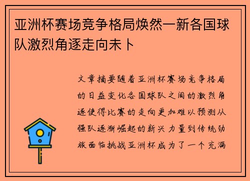亚洲杯赛场竞争格局焕然一新各国球队激烈角逐走向未卜