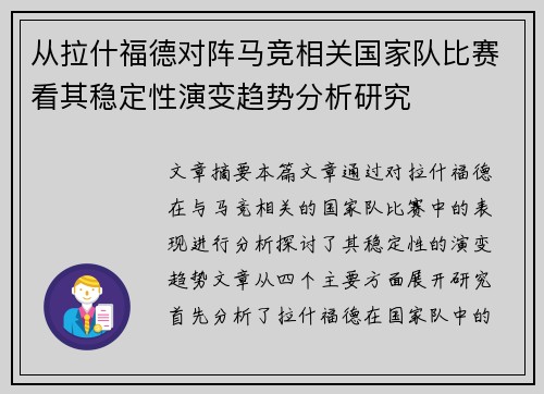 从拉什福德对阵马竞相关国家队比赛看其稳定性演变趋势分析研究