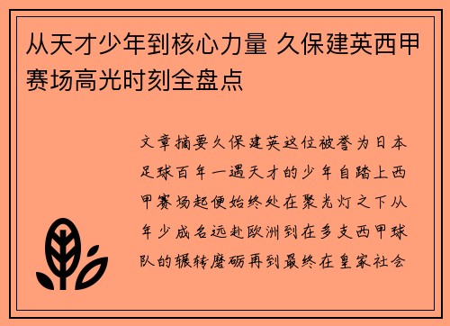 从天才少年到核心力量 久保建英西甲赛场高光时刻全盘点