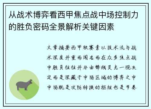 从战术博弈看西甲焦点战中场控制力的胜负密码全景解析关键因素