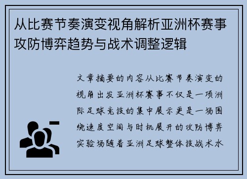 从比赛节奏演变视角解析亚洲杯赛事攻防博弈趋势与战术调整逻辑