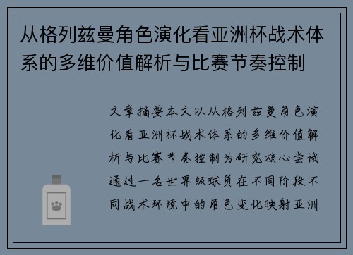 从格列兹曼角色演化看亚洲杯战术体系的多维价值解析与比赛节奏控制