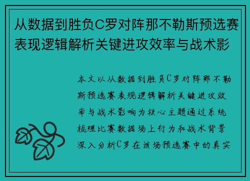 从数据到胜负C罗对阵那不勒斯预选赛表现逻辑解析关键进攻效率与战术影响