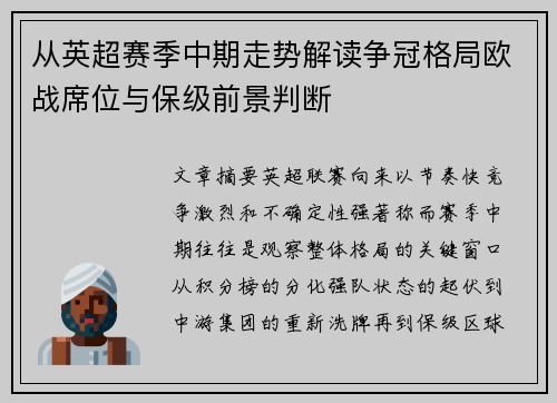 从英超赛季中期走势解读争冠格局欧战席位与保级前景判断
