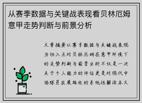从赛季数据与关键战表现看贝林厄姆意甲走势判断与前景分析