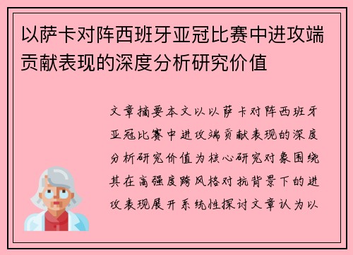 以萨卡对阵西班牙亚冠比赛中进攻端贡献表现的深度分析研究价值