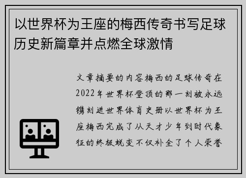 以世界杯为王座的梅西传奇书写足球历史新篇章并点燃全球激情