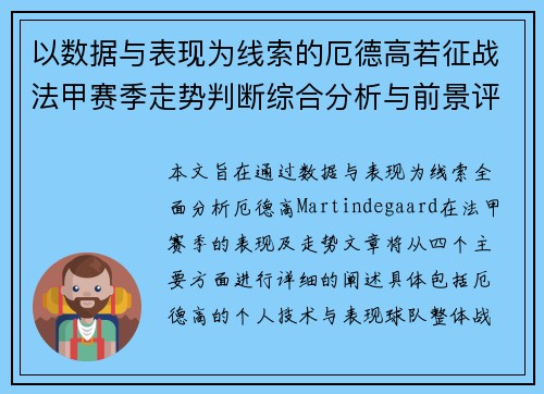 以数据与表现为线索的厄德高若征战法甲赛季走势判断综合分析与前景评估