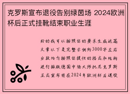 克罗斯宣布退役告别绿茵场 2024欧洲杯后正式挂靴结束职业生涯