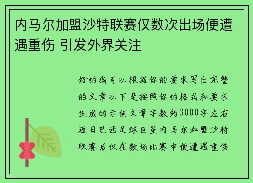 内马尔加盟沙特联赛仅数次出场便遭遇重伤 引发外界关注