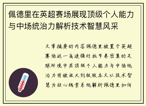 佩德里在英超赛场展现顶级个人能力与中场统治力解析技术智慧风采