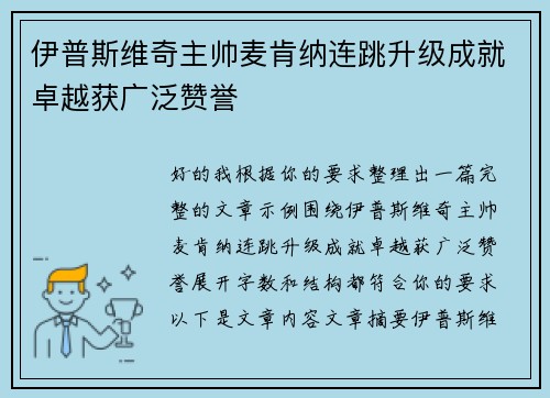 伊普斯维奇主帅麦肯纳连跳升级成就卓越获广泛赞誉