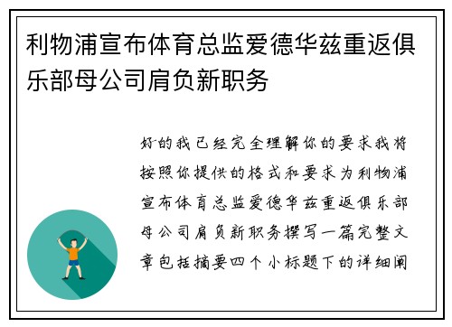 利物浦宣布体育总监爱德华兹重返俱乐部母公司肩负新职务