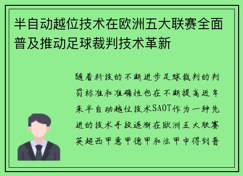 半自动越位技术在欧洲五大联赛全面普及推动足球裁判技术革新 半自动越位技术在欧洲五大联赛全面普及推动足球裁判技术革新