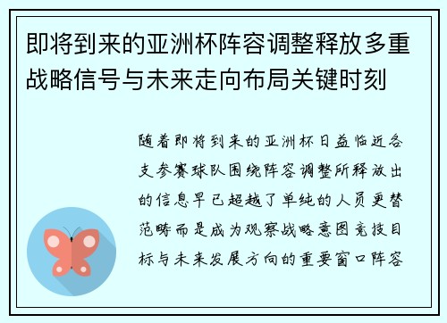 即将到来的亚洲杯阵容调整释放多重战略信号与未来走向布局关键时刻