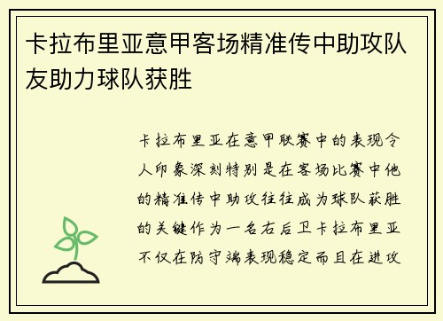 卡拉布里亚意甲客场精准传中助攻队友助力球队获胜 卡拉布里亚意甲客场精准传中助攻队友助力球队获胜