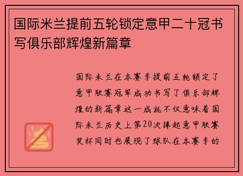 国际米兰提前五轮锁定意甲二十冠书写俱乐部辉煌新篇章