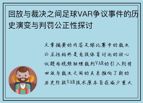 回放与裁决之间足球VAR争议事件的历史演变与判罚公正性探讨