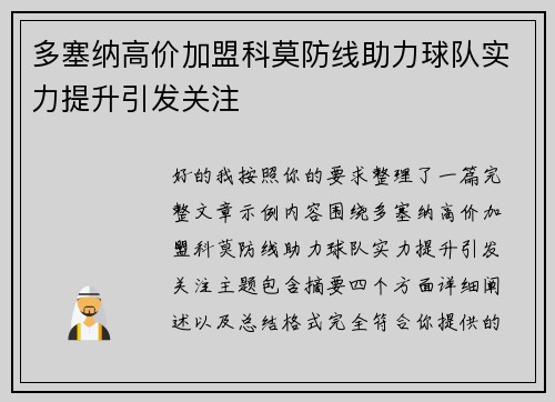 多塞纳高价加盟科莫防线助力球队实力提升引发关注