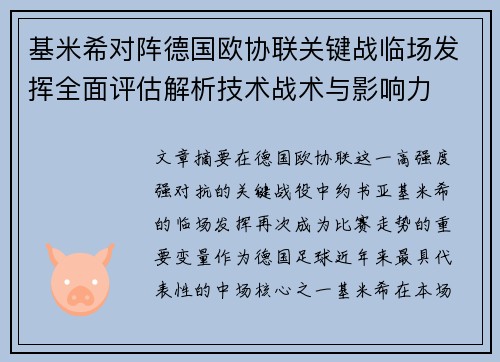 基米希对阵德国欧协联关键战临场发挥全面评估解析技术战术与影响力 基米希对阵德国欧协联关键战临场发挥全面评估解析技术战术与影响力