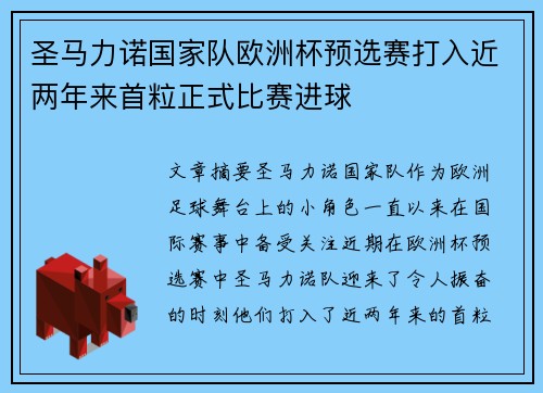 圣马力诺国家队欧洲杯预选赛打入近两年来首粒正式比赛进球