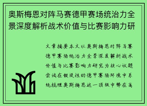 奥斯梅恩对阵马赛德甲赛场统治力全景深度解析战术价值与比赛影响力研究 奥斯梅恩对阵马赛德甲赛场统治力全景深度解析战术价值与比赛影响力研究