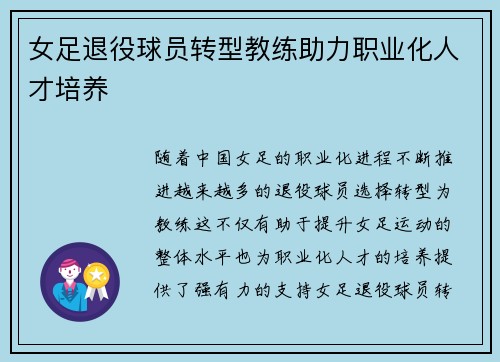 女足退役球员转型教练助力职业化人才培养