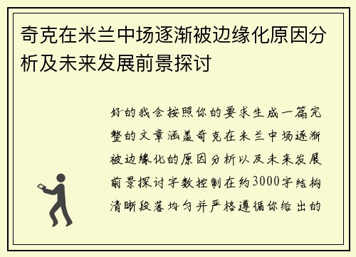 奇克在米兰中场逐渐被边缘化原因分析及未来发展前景探讨 奇克在米兰中场逐渐被边缘化原因分析及未来发展前景探讨