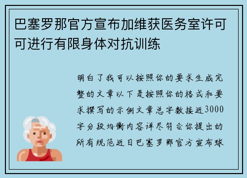 巴塞罗那官方宣布加维获医务室许可可进行有限身体对抗训练 巴塞罗那官方宣布加维获医务室许可可进行有限身体对抗训练