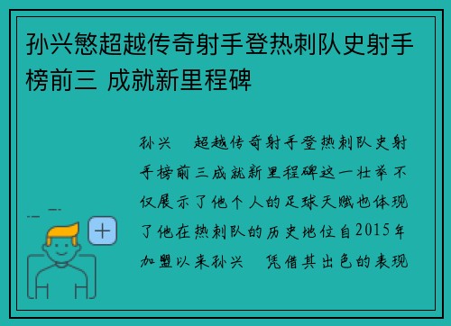 孙兴慜超越传奇射手登热刺队史射手榜前三 成就新里程碑 孙兴慜超越传奇射手登热刺队史射手榜前三 成就新里程碑