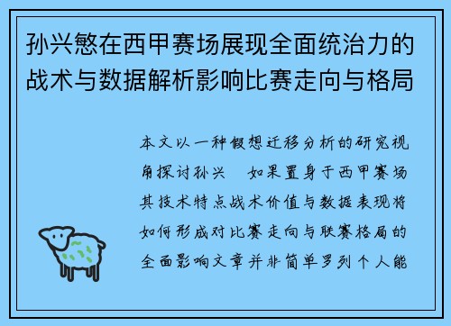孙兴慜在西甲赛场展现全面统治力的战术与数据解析影响比赛走向与格局 孙兴慜在西甲赛场展现全面统治力的战术与数据解析影响比赛走向与格局