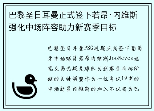 巴黎圣日耳曼正式签下若昂·内维斯 强化中场阵容助力新赛季目标 巴黎圣日耳曼正式签下若昂·内维斯 强化中场阵容助力新赛季目标