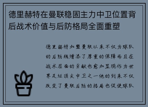 德里赫特在曼联稳固主力中卫位置背后战术价值与后防格局全面重塑 德里赫特在曼联稳固主力中卫位置背后战术价值与后防格局全面重塑