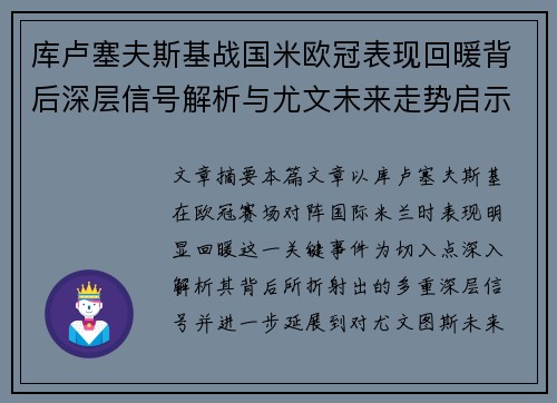 库卢塞夫斯基战国米欧冠表现回暖背后深层信号解析与尤文未来走势启示 库卢塞夫斯基战国米欧冠表现回暖背后深层信号解析与尤文未来走势启示