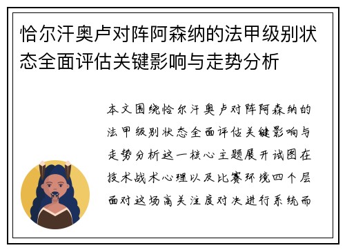 恰尔汗奥卢对阵阿森纳的法甲级别状态全面评估关键影响与走势分析 恰尔汗奥卢对阵阿森纳的法甲级别状态全面评估关键影响与走势分析