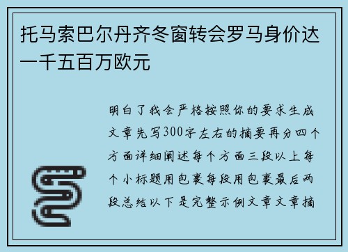 托马索巴尔丹齐冬窗转会罗马身价达一千五百万欧元 托马索巴尔丹齐冬窗转会罗马身价达一千五百万欧元