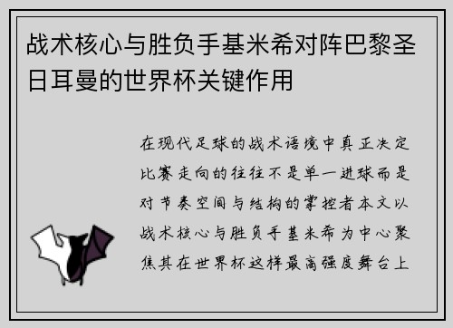 战术核心与胜负手基米希对阵巴黎圣日耳曼的世界杯关键作用 战术核心与胜负手基米希对阵巴黎圣日耳曼的世界杯关键作用