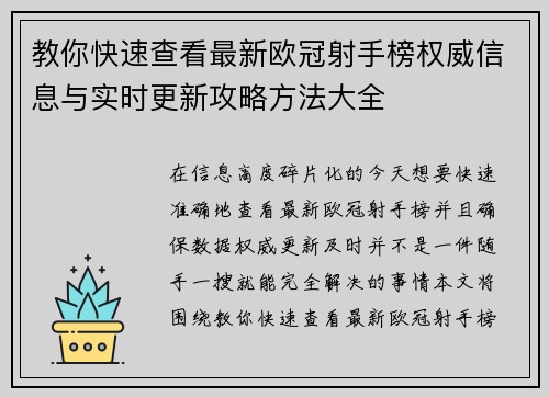 教你快速查看最新欧冠射手榜权威信息与实时更新攻略方法大全 教你快速查看最新欧冠射手榜权威信息与实时更新攻略方法大全