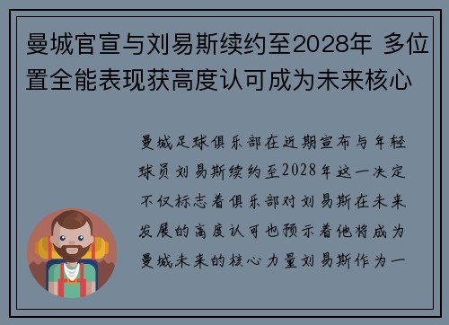 曼城官宣与刘易斯续约至2028年 多位置全能表现获高度认可成为未来核心力量 曼城官宣与刘易斯续约至2028年 多位置全能表现获高度认可成为未来核心力量
