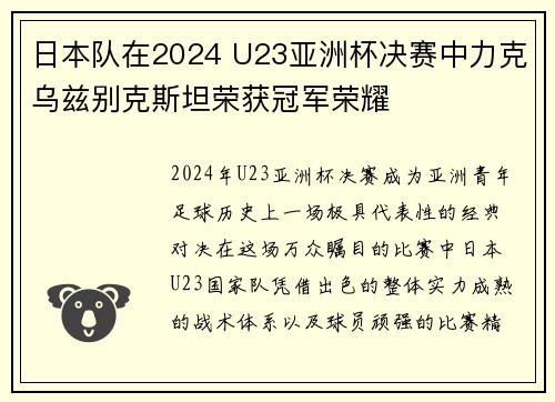 日本队在2024 U23亚洲杯决赛中力克乌兹别克斯坦荣获冠军荣耀 日本队在2024 U23亚洲杯决赛中力克乌兹别克斯坦荣获冠军荣耀