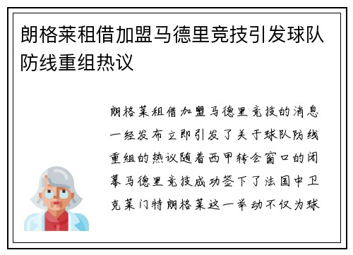 朗格莱租借加盟马德里竞技引发球队防线重组热议 朗格莱租借加盟马德里竞技引发球队防线重组热议
