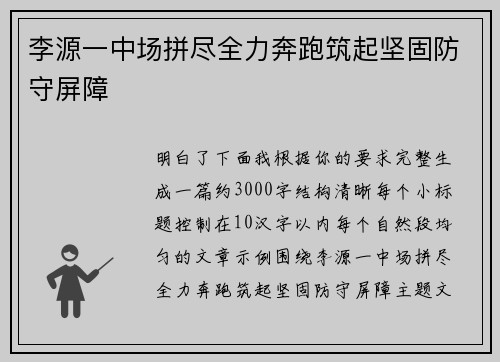 李源一中场拼尽全力奔跑筑起坚固防守屏障 李源一中场拼尽全力奔跑筑起坚固防守屏障