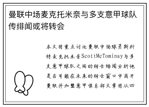 曼联中场麦克托米奈与多支意甲球队传绯闻或将转会 曼联中场麦克托米奈与多支意甲球队传绯闻或将转会
